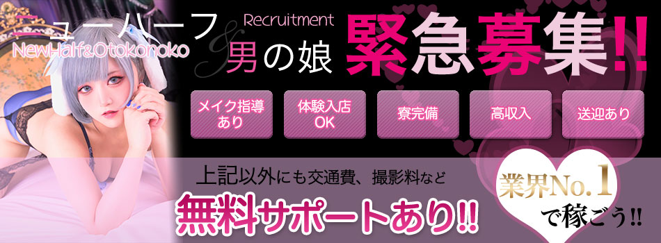 ニューハーフ・男の娘求人アルバイトバナー