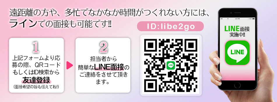LINE面接