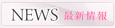 ニュース