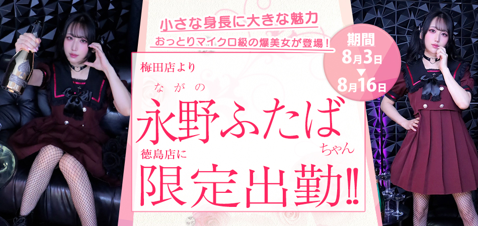 20260803永野ふたば徳島店限定