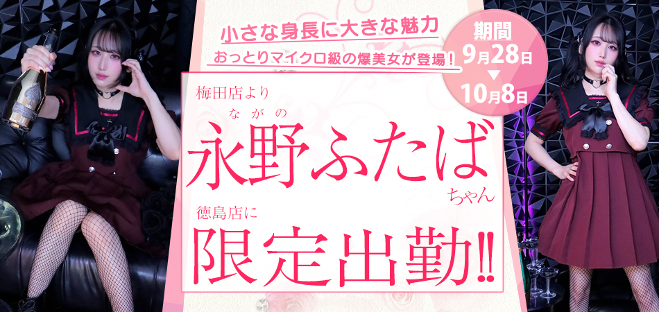 20260928_永野ふたば限定