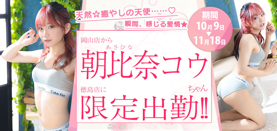 20261009_朝比奈コウ限定